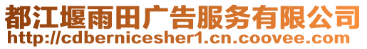 都江堰雨田廣告服務(wù)有限公司