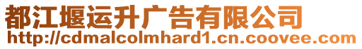 都江堰運(yùn)升廣告有限公司