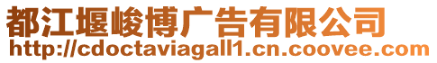 都江堰峻博廣告有限公司