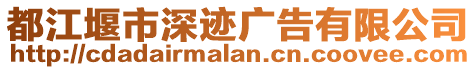 都江堰市深跡廣告有限公司