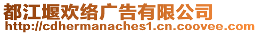 都江堰歡絡廣告有限公司