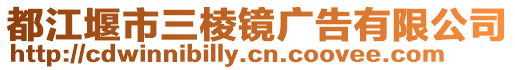 都江堰市三棱鏡廣告有限公司