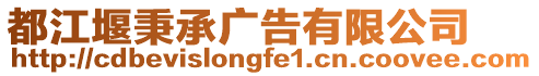 都江堰秉承廣告有限公司