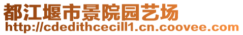 都江堰市景院園藝場