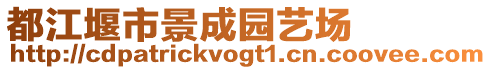 都江堰市景成園藝場(chǎng)