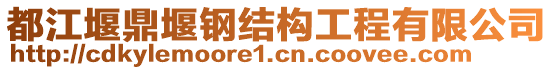 都江堰鼎堰鋼結(jié)構(gòu)工程有限公司