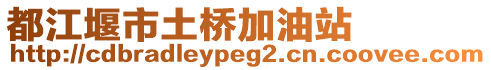 都江堰市土橋加油站