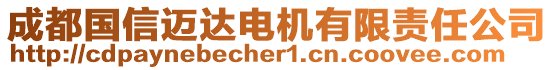 成都國信邁達電機有限責任公司