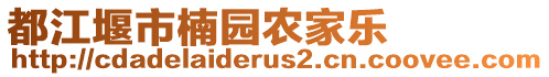 都江堰市楠園農(nóng)家樂