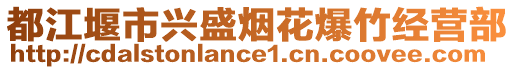 都江堰市興盛煙花爆竹經營部