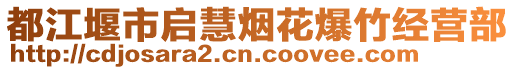 都江堰市啟慧煙花爆竹經(jīng)營部