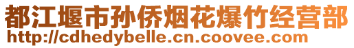 都江堰市孫僑煙花爆竹經(jīng)營部