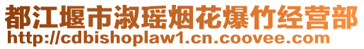 都江堰市淑瑤煙花爆竹經(jīng)營部