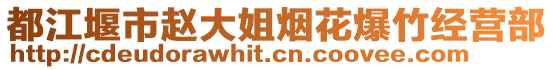 都江堰市趙大姐煙花爆竹經(jīng)營(yíng)部