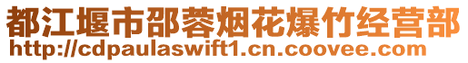 都江堰市邵蓉?zé)熁ū窠?jīng)營部