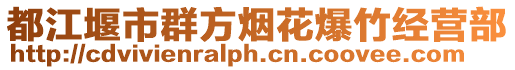 都江堰市群方煙花爆竹經(jīng)營(yíng)部