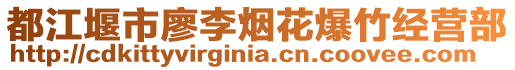 都江堰市廖李煙花爆竹經(jīng)營部