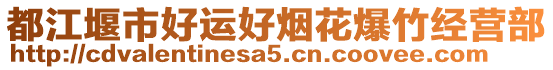 都江堰市好運好煙花爆竹經(jīng)營部