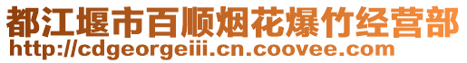 都江堰市百順煙花爆竹經營部