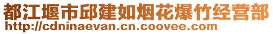 都江堰市邱建如煙花爆竹經(jīng)營(yíng)部