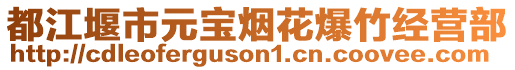 都江堰市元寶煙花爆竹經(jīng)營部