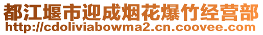 都江堰市迎成煙花爆竹經(jīng)營(yíng)部