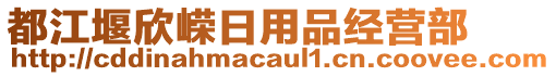 都江堰欣嶸日用品經(jīng)營部