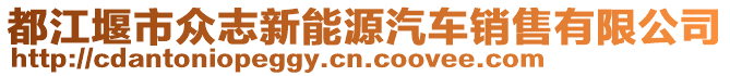 都江堰市眾志新能源汽車銷售有限公司