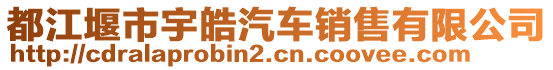 都江堰市宇皓汽車銷售有限公司