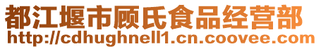 都江堰市顧氏食品經(jīng)營(yíng)部