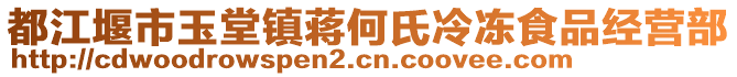 都江堰市玉堂鎮(zhèn)蔣何氏冷凍食品經(jīng)營部