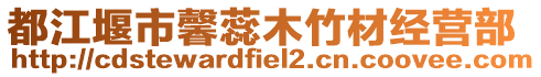 都江堰市馨蕊木竹材經(jīng)營(yíng)部