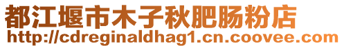 都江堰市木子秋肥腸粉店