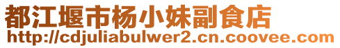 都江堰市楊小妹副食店