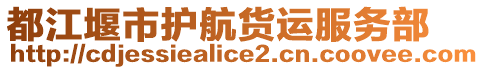 都江堰市護(hù)航貨運(yùn)服務(wù)部