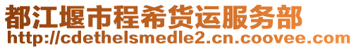 都江堰市程希貨運(yùn)服務(wù)部