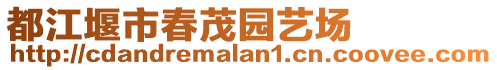 都江堰市春茂園藝場