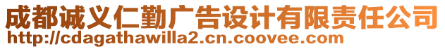 成都誠義仁勤廣告設(shè)計(jì)有限責(zé)任公司