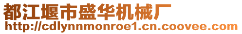 都江堰市盛華機械廠