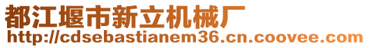 都江堰市新立機械廠