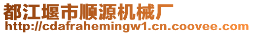 都江堰市順源機(jī)械廠