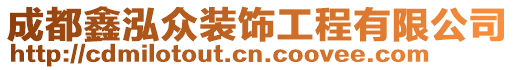 成都鑫泓眾裝飾工程有限公司