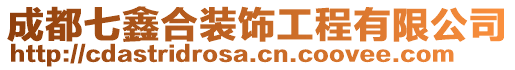 成都七鑫合裝飾工程有限公司