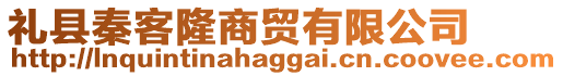 禮縣秦客隆商貿(mào)有限公司