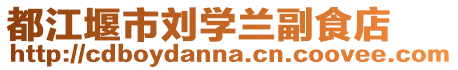 都江堰市劉學蘭副食店