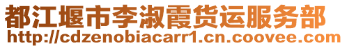 都江堰市李淑霞貨運(yùn)服務(wù)部