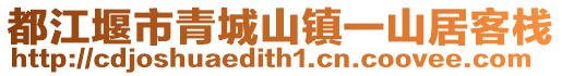 都江堰市青城山鎮(zhèn)一山居客棧