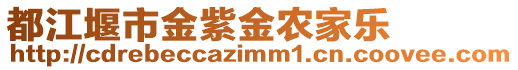 都江堰市金紫金農家樂