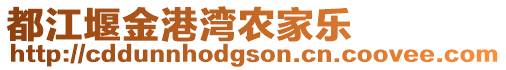 都江堰金港灣農家樂
