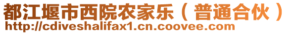 都江堰市西院農(nóng)家樂(lè)（普通合伙）